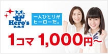 1コマ1,000円?