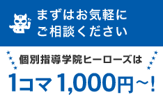 まずはお気軽にご相談ください。1コマ1,000円（税抜）! 