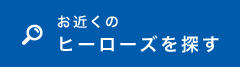 お近くのヒーローズを探す
