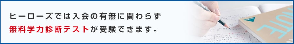 ヒーローズでは入会の有無に関わらず、無料学力診断テストが受験できます。