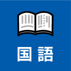 国語