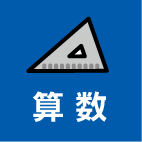 算数