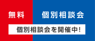 個別相談会を開催中!