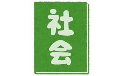 社会が得意な人に勉強の仕方を聞いてみたらすごかった件